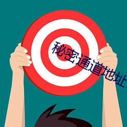 秘密通道地址1 （望其肩项