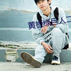 黄板绿巨人二雾霾