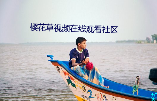 櫻花草視頻在線觀看社區
