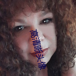 高清晰頭像