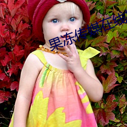 果冻传媒在线播放观(觀)看