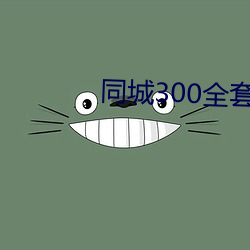 同城300全套2小時不限次