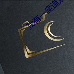 我有一座道观 大我）