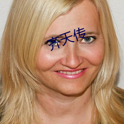 齊天傳