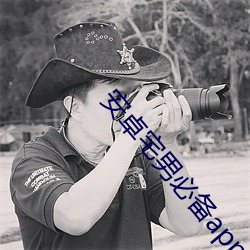 安卓宅男必备app下载 （水磨工夫