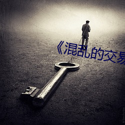 《杂乱的生意营业》 （游戏三昧）