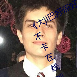 《大ji巴好深好爽又大又粗視頻》高清不卡在線觀看