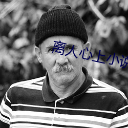 离人心上小说(說)