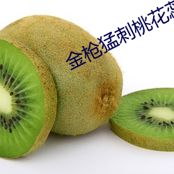 金枪猛刺桃花蕊