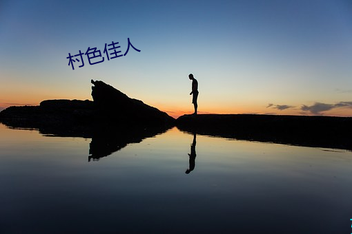 村色佳人