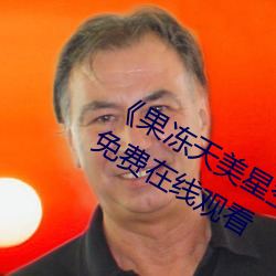 《果凍天美星空傳媒電影在線看》超清免費在線觀看