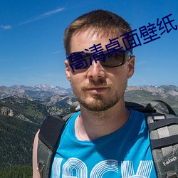 高清桌面壁紙