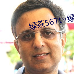 绿茶567t∨绿茶