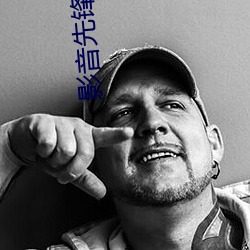 影音先鋒在線