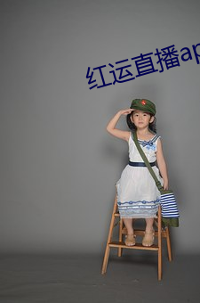 红(hóng)运(yn)直播app下载(zi)安装