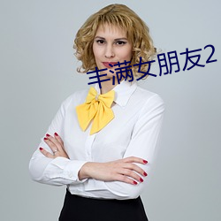 豐滿女朋友2
