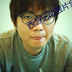 西遊記動畫片全集52集免費