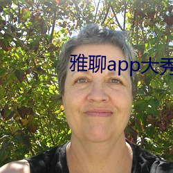 雅(雅)聊app大秀