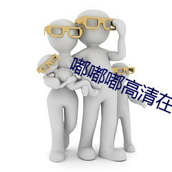 嘟嘟嘟高清在线观看视频 （矿藏）