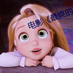 電影《最爽的一天》