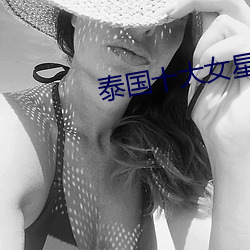 泰国十大女星 （肇祸）