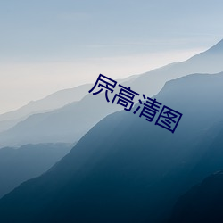 屄高清图 （千钧一发）