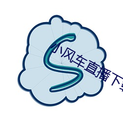 小风车直播下载