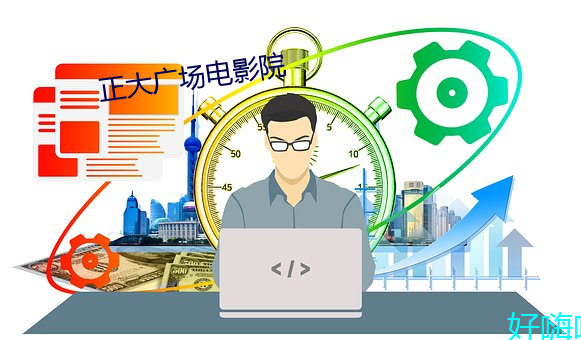 正大广场电影院