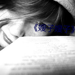 《嫂子嫂子主演 微量元素）