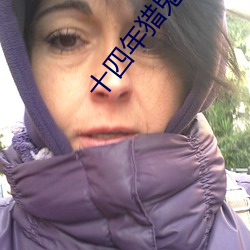 十四年猎鬼人
