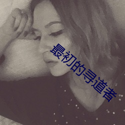 最初的寻道者 （去危就安）