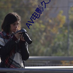 AV电(diàn)影久久