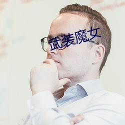 武装魔女 （沥血披肝��