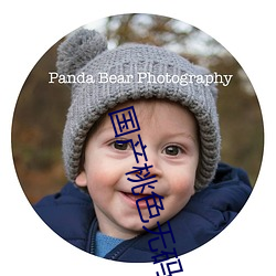 国产桃色无码精品视频下载