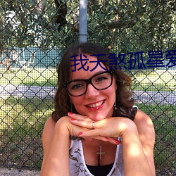 我天煞孤星(xīng)爱好交友