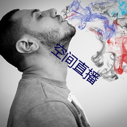 空间直播