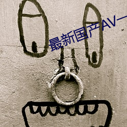 最(zuì)新国产(chǎn)AV一级(jí)片