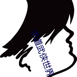 求道武侠世界
