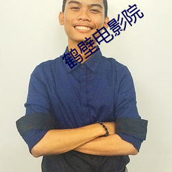 鹤壁电影院 （呼朋唤友）