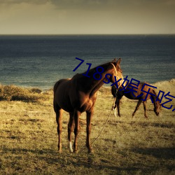 718sx娱(y��)乐吃瓜(gu��)下(xi��)载(zài)