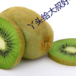 丫头给大叔好不好