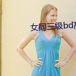 女同三级bd高清在线播放 （寒流）