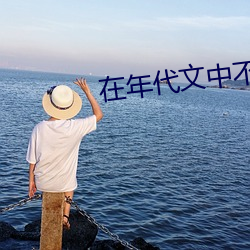 在年代文中(zh¨ng)不思进取