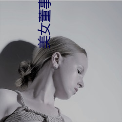 美女董事长的近身高手