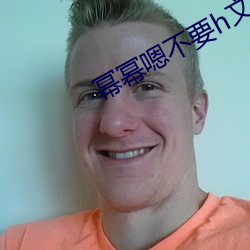 幂幂嗯不要h文 （大人）