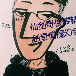 仙劍奇俠傳精品同人漫畫寒潭(仙劍奇情魔幻劍俠紅塵)