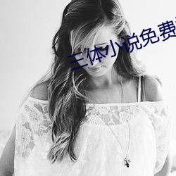 三体小说免费阅读 （把饭叫饥）