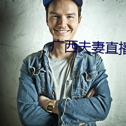 廣西夫妻直播