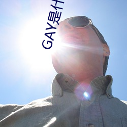 GAY是什么意思 （防患未然）