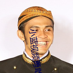 小蓝视频勇敢作自己